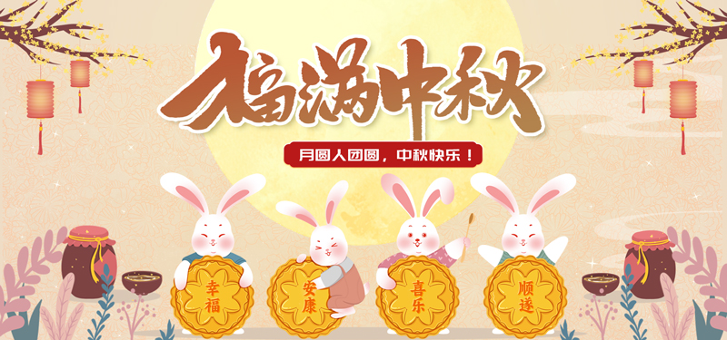 1789518647194448.jpg 中秋2.jpg